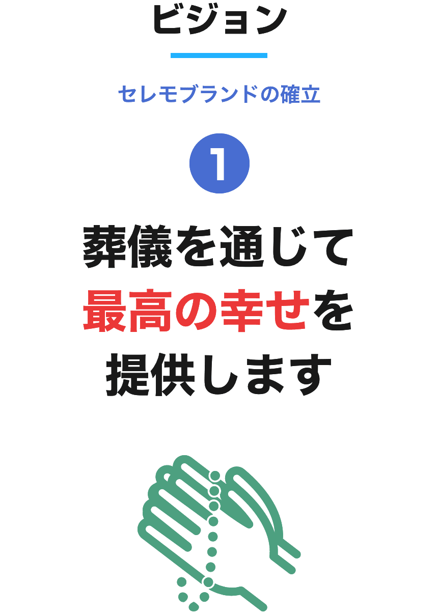 葬儀を通じて最高の幸せを提供します