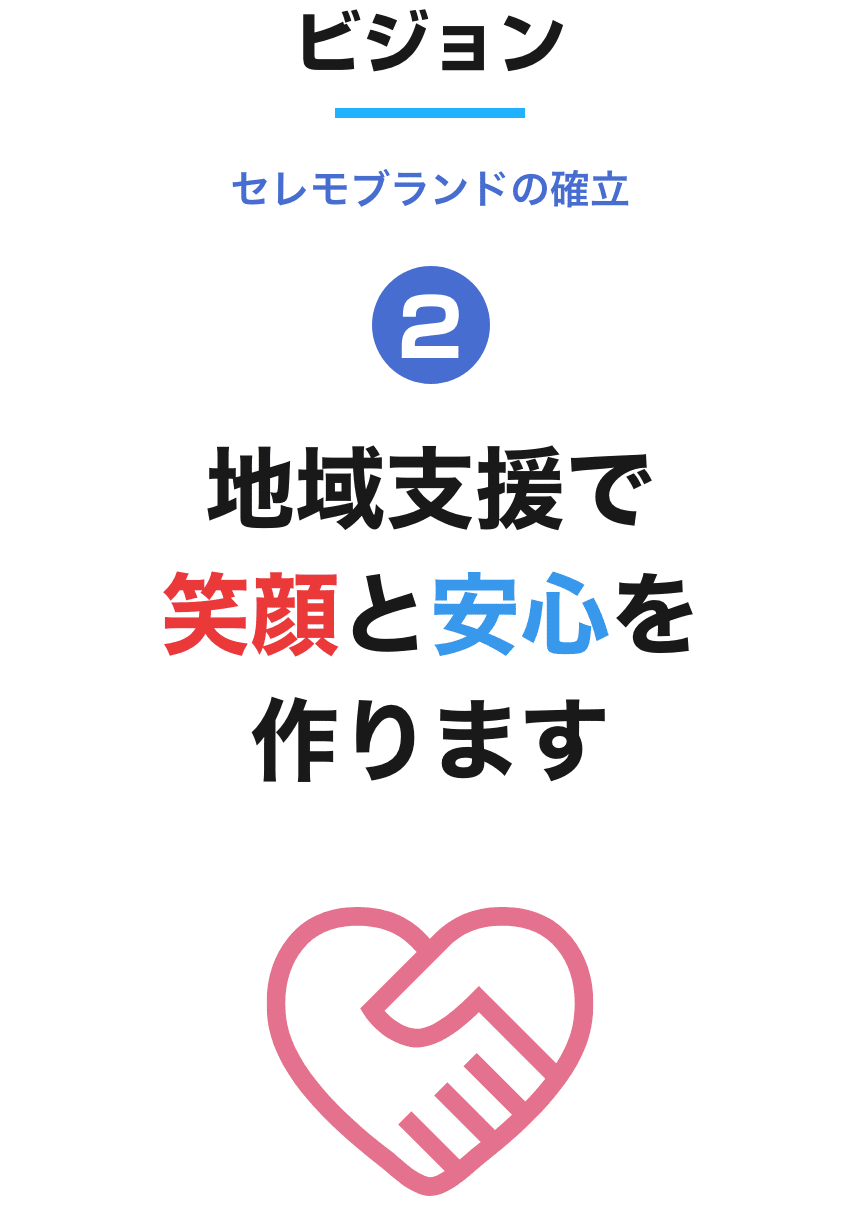 地域支援で笑顔と安心を作ります