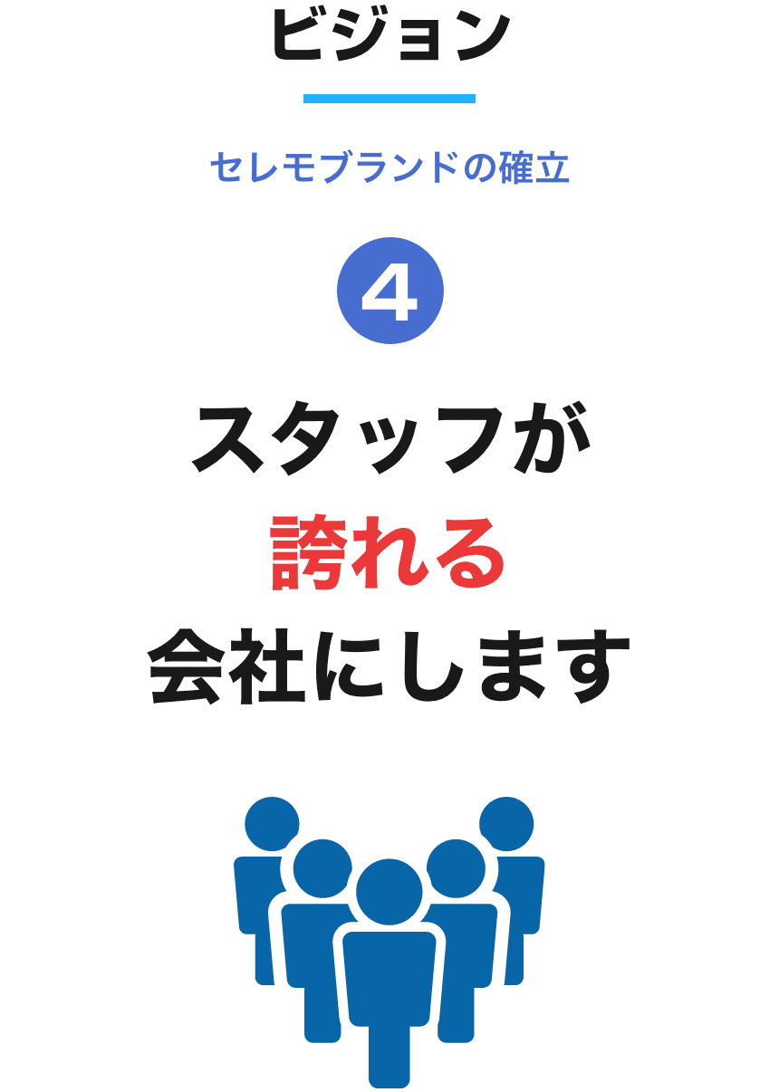 スタッフが誇れる会社にします