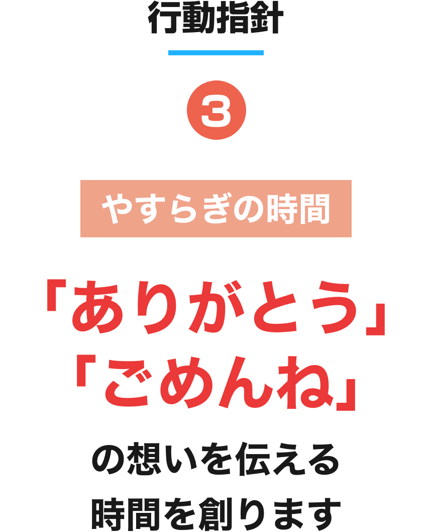 やすらぎの時間