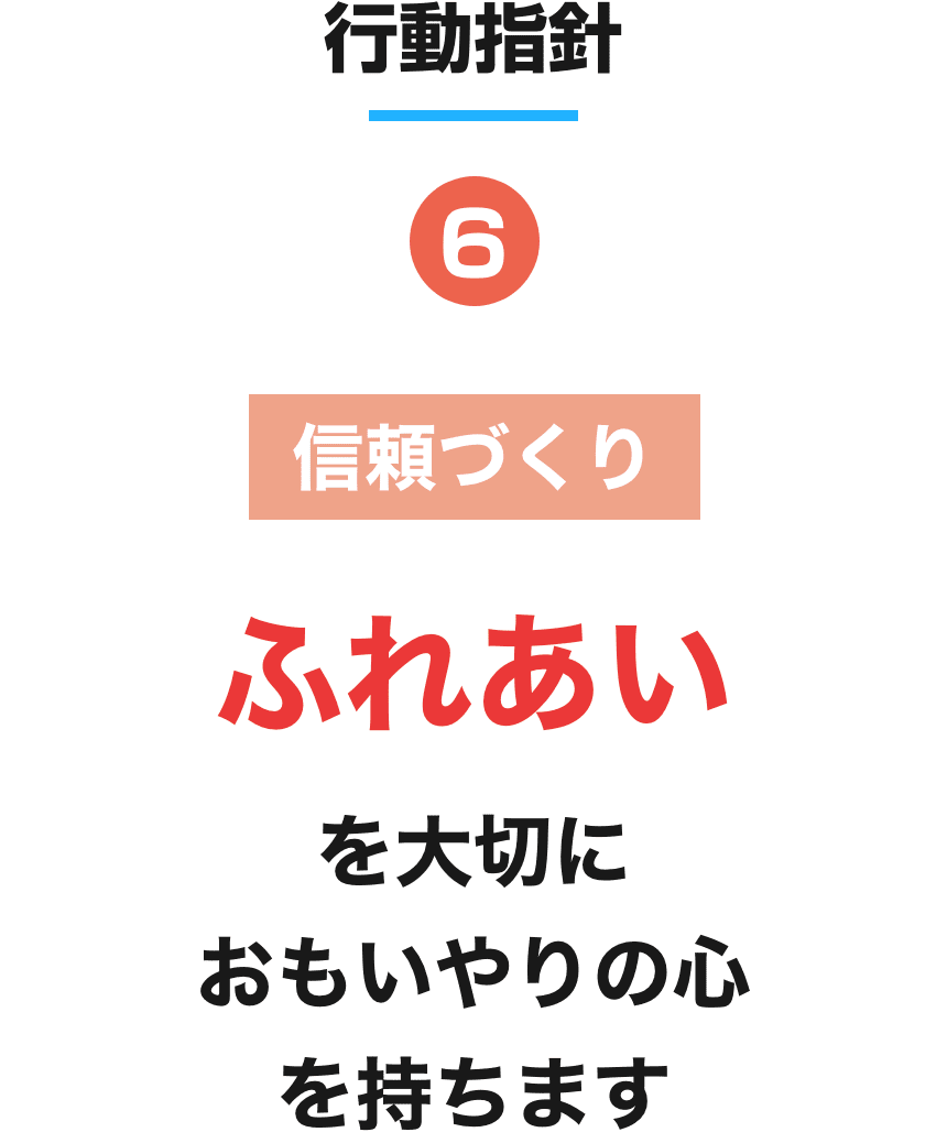 信頼づくり